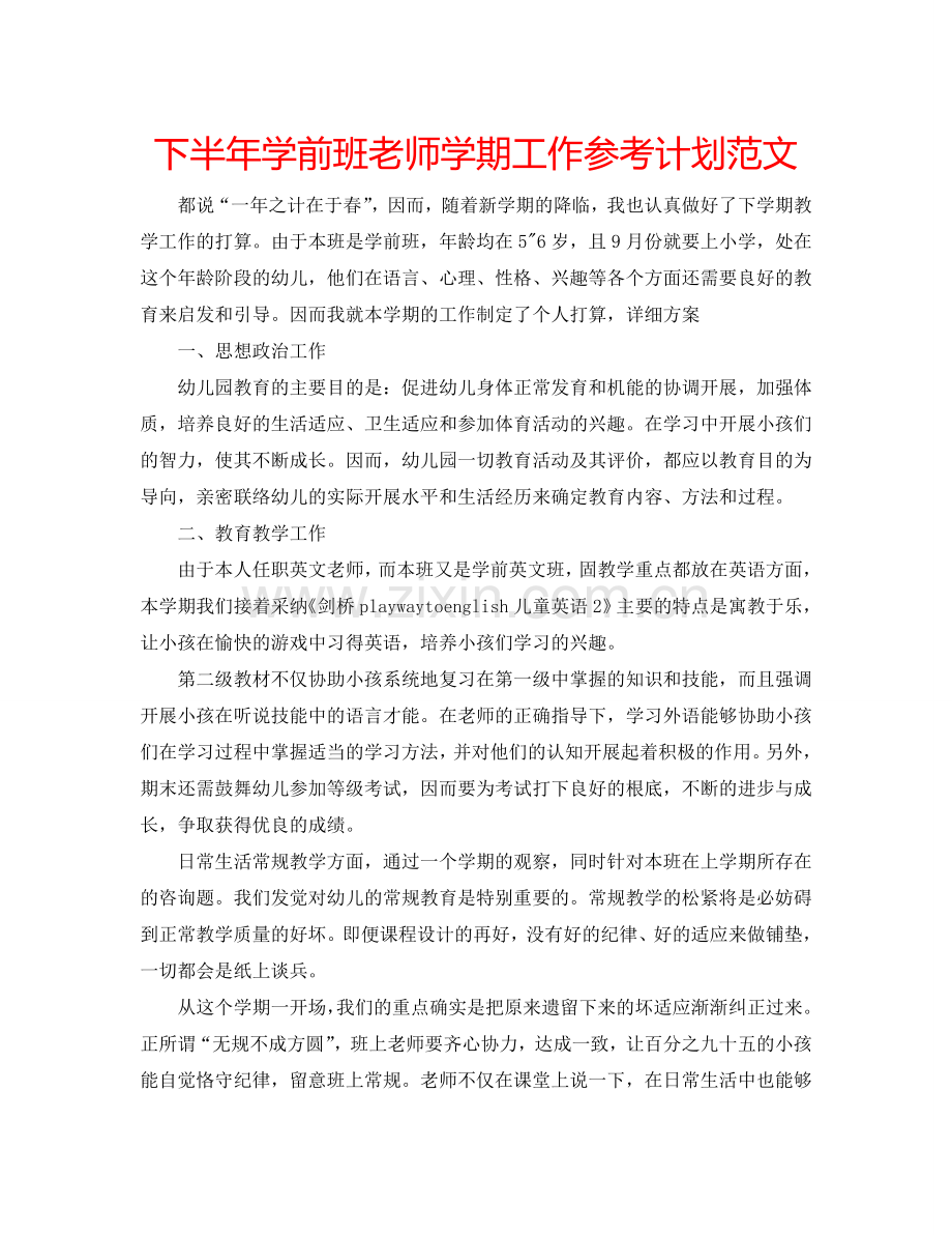 下半年学前班老师学期工作参考计划范文.doc_第1页