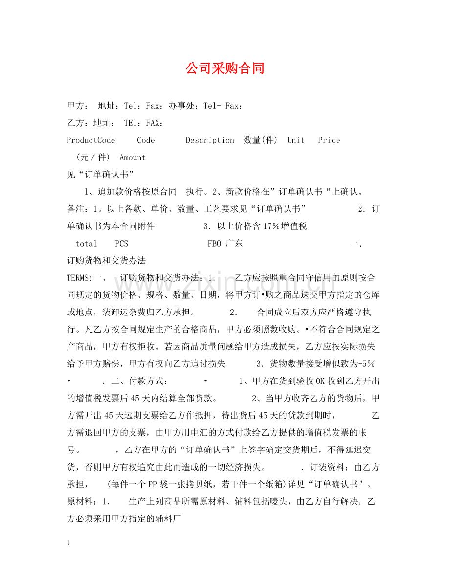 公司采购合同.docx_第1页