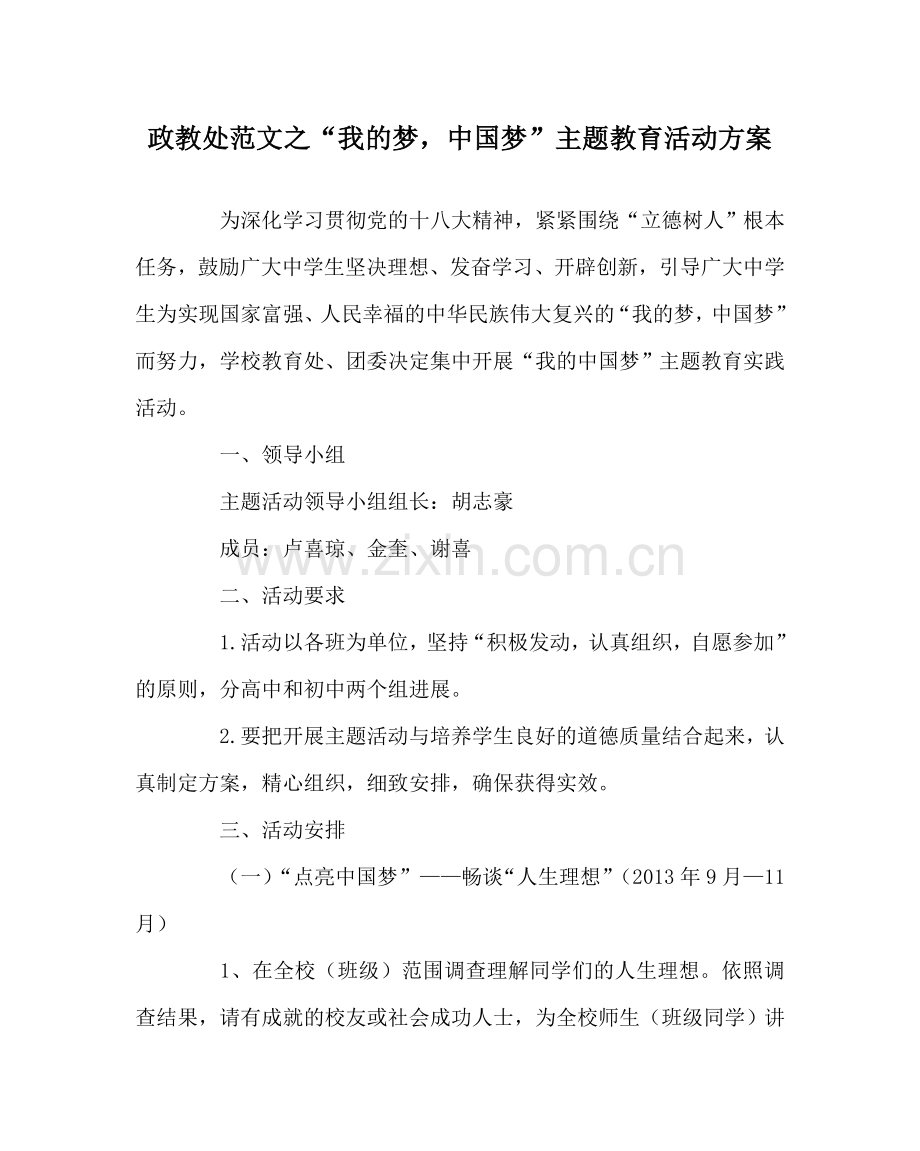 政教处范文“我的梦中国梦”主题教育活动方案.doc_第1页
