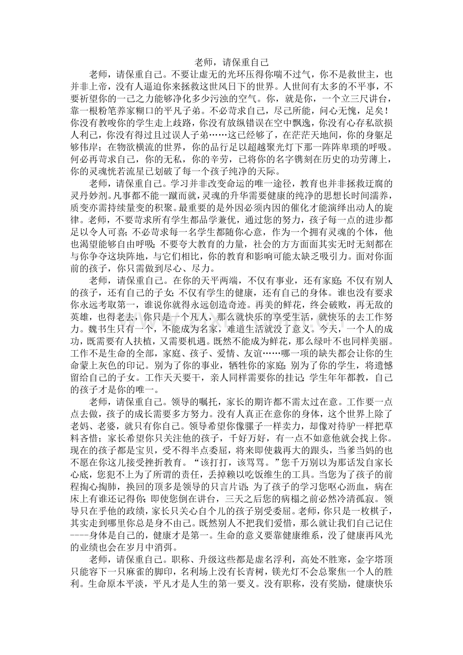 老师请保重自己.doc_第1页