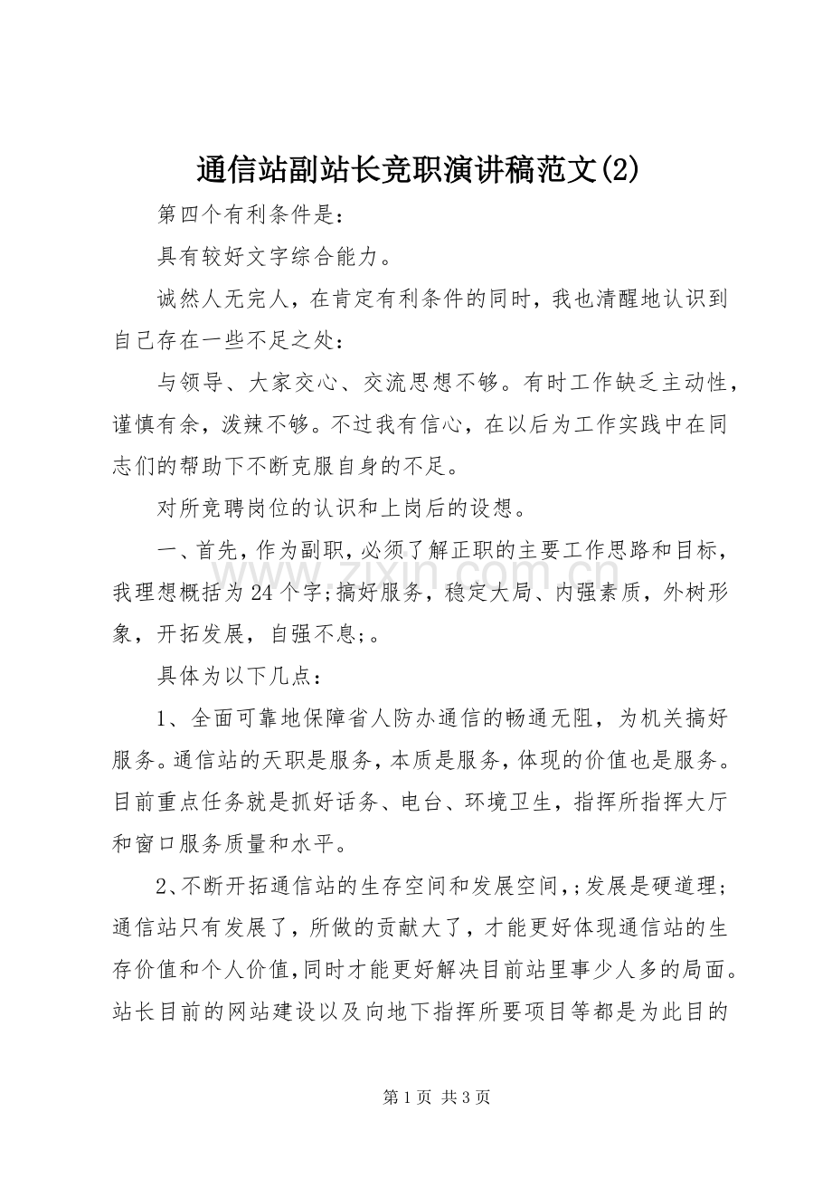 通信站副站长竞职演讲稿范文.docx_第1页