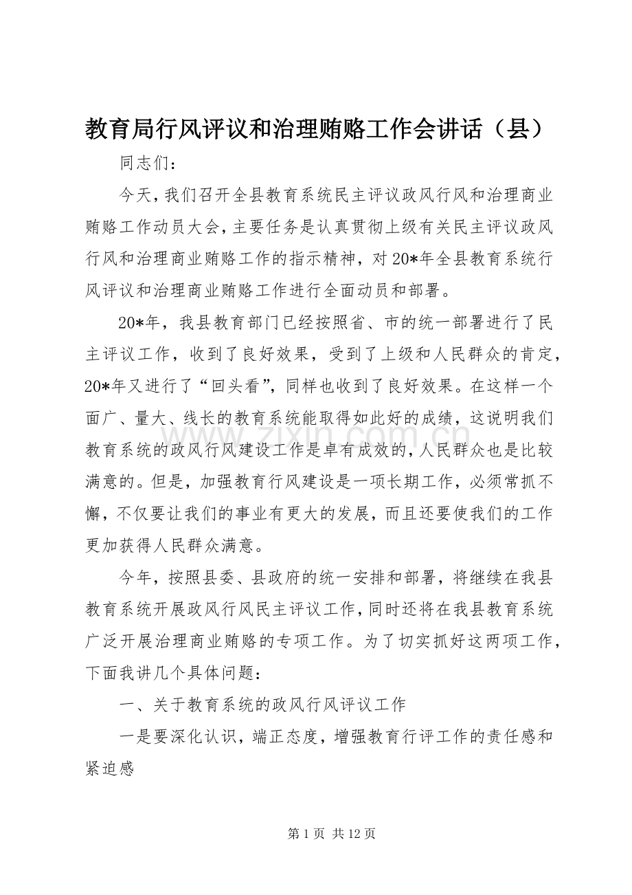 教育局行风评议和治理贿赂工作会讲话（县）.docx_第1页