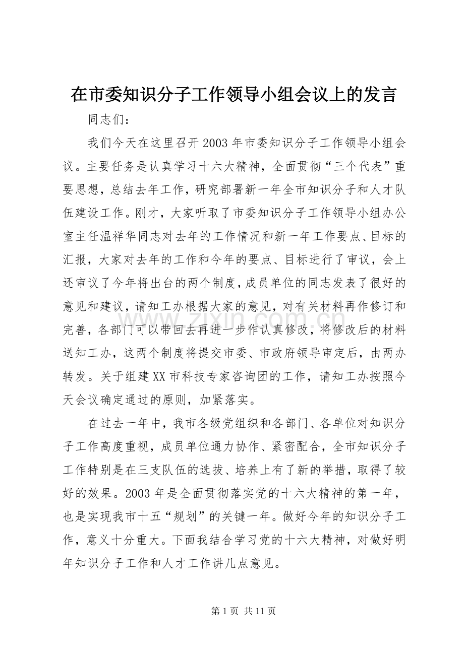 在市委知识分子工作领导小组会议上的发言.docx_第1页