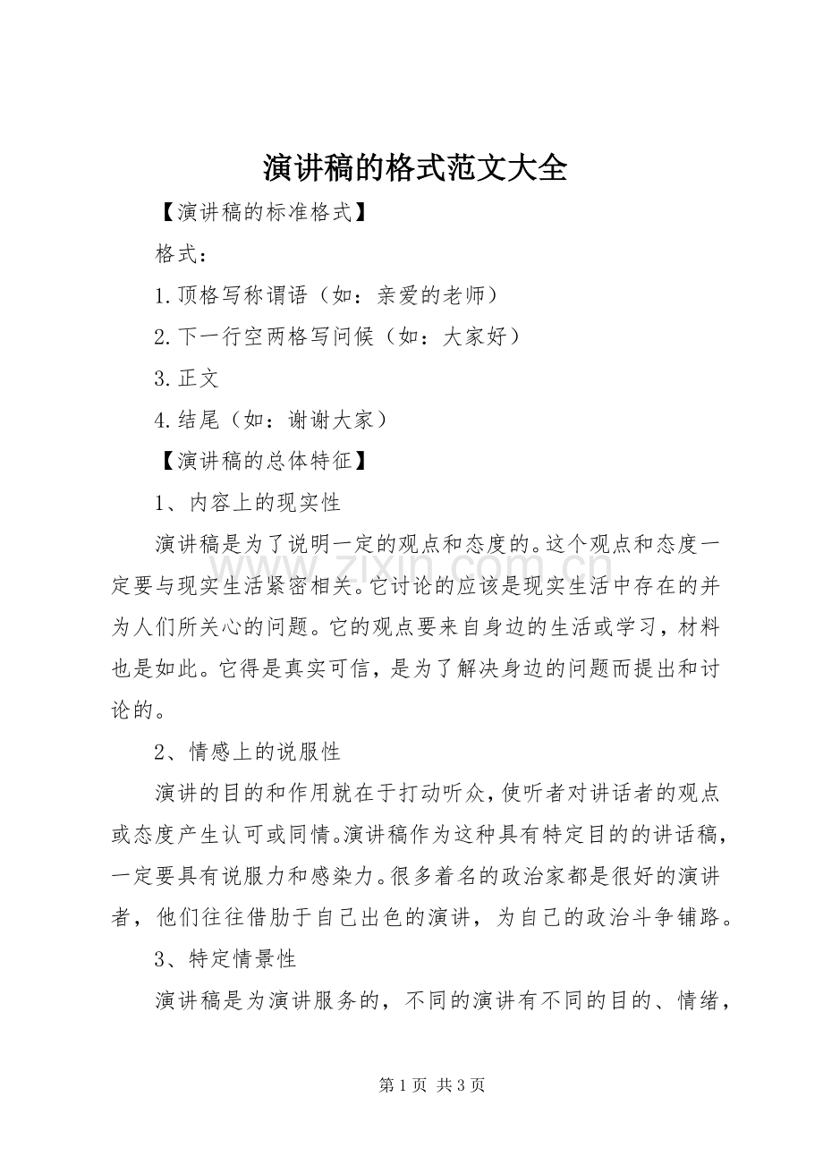 演讲稿的格式范文大全.docx_第1页