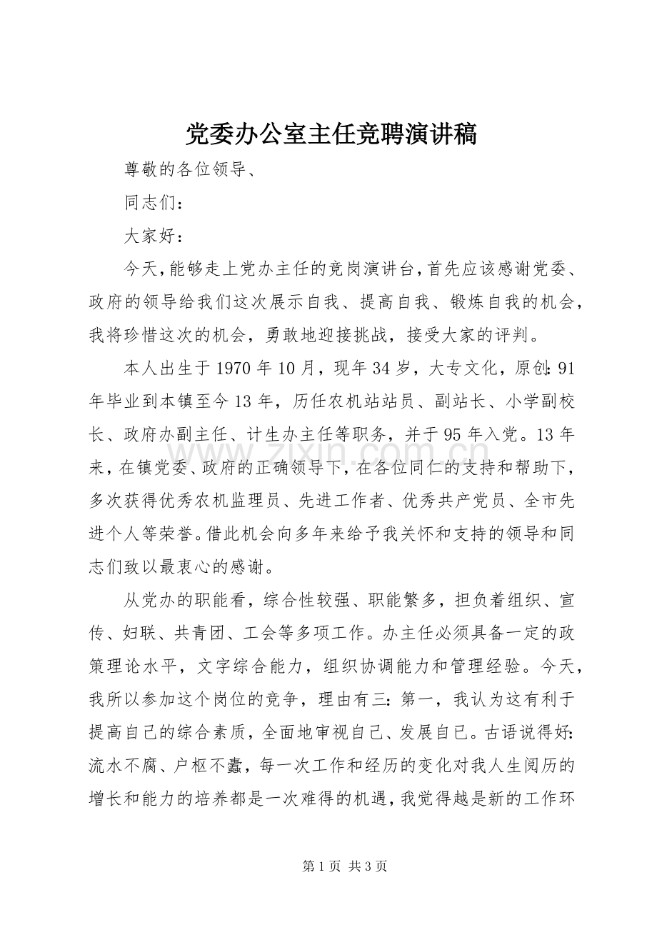 党委办公室主任竞聘演讲稿范文.docx_第1页
