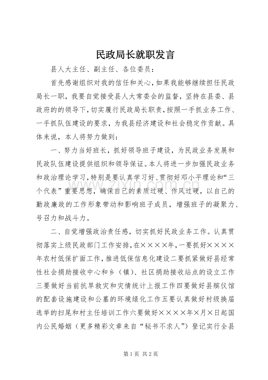 民政局长就职发言稿.docx_第1页