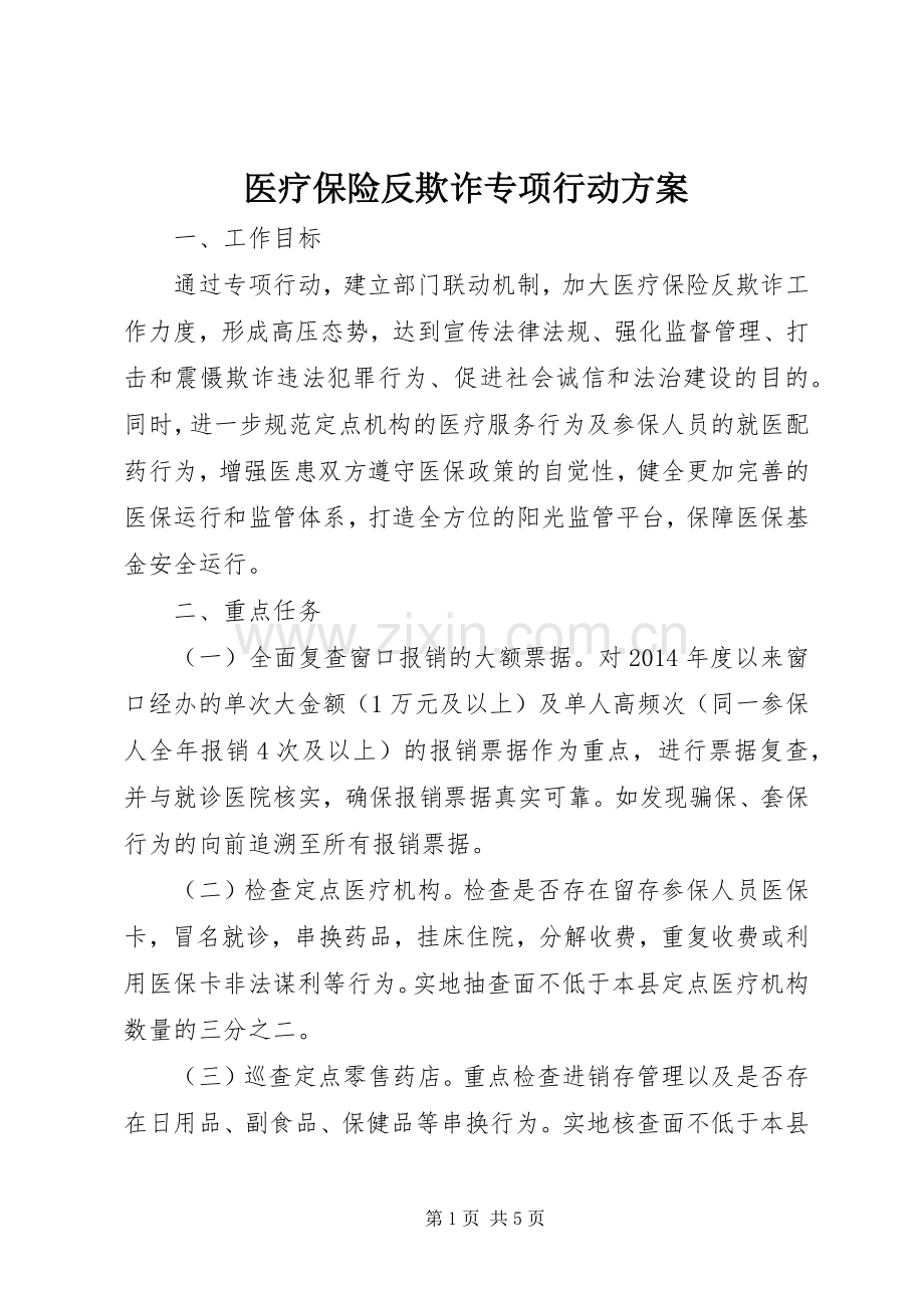 医疗保险反欺诈专项行动实施方案 .docx_第1页