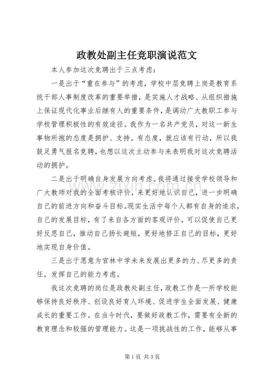 政教处副主任竞职演说稿范文.docx_第1页