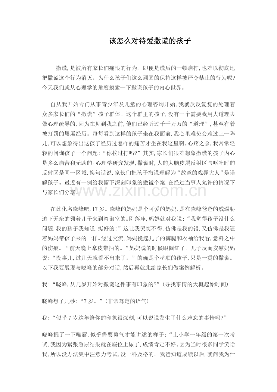 该怎么对待爱撒谎的孩子.doc_第1页