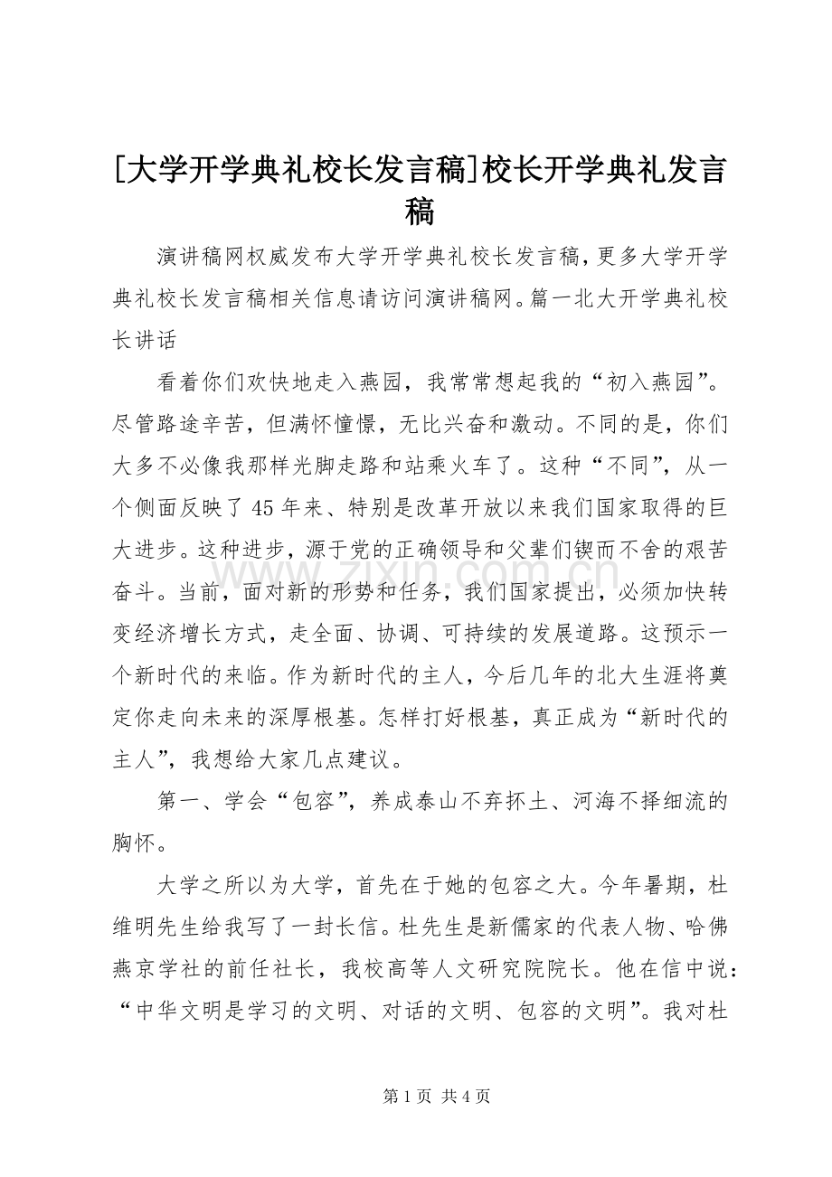 [大学开学典礼校长发言]校长开学典礼发言.docx_第1页