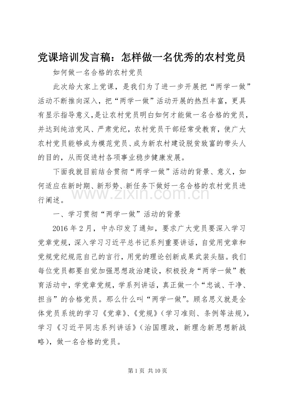 党课培训发言：怎样做一名优秀的农村党员.docx_第1页