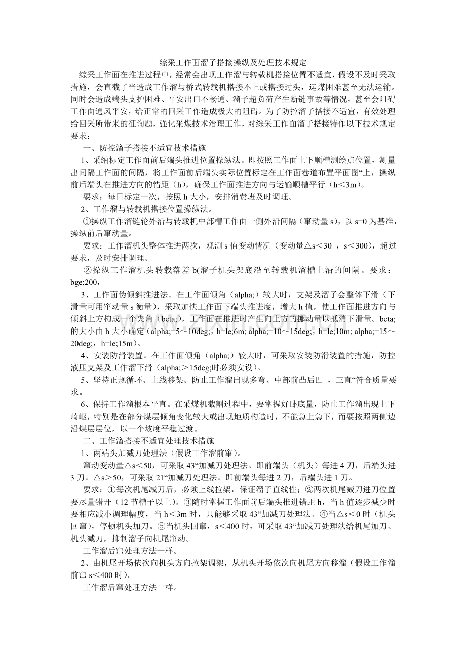 综采工作面溜子搭接控制及处理技术规定.doc_第1页