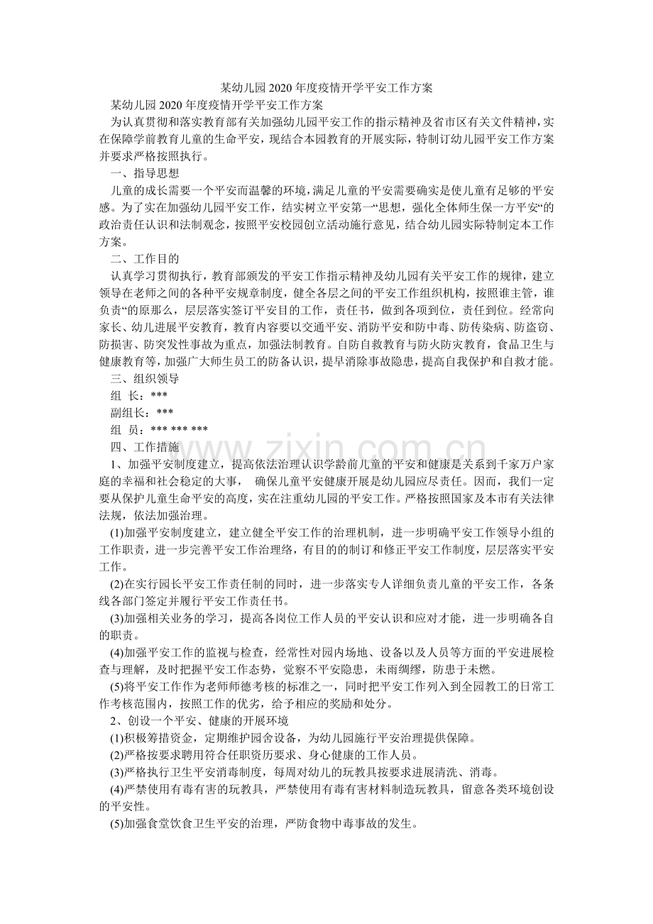 某幼儿园2024年度疫情开学安全工作方案.doc_第1页