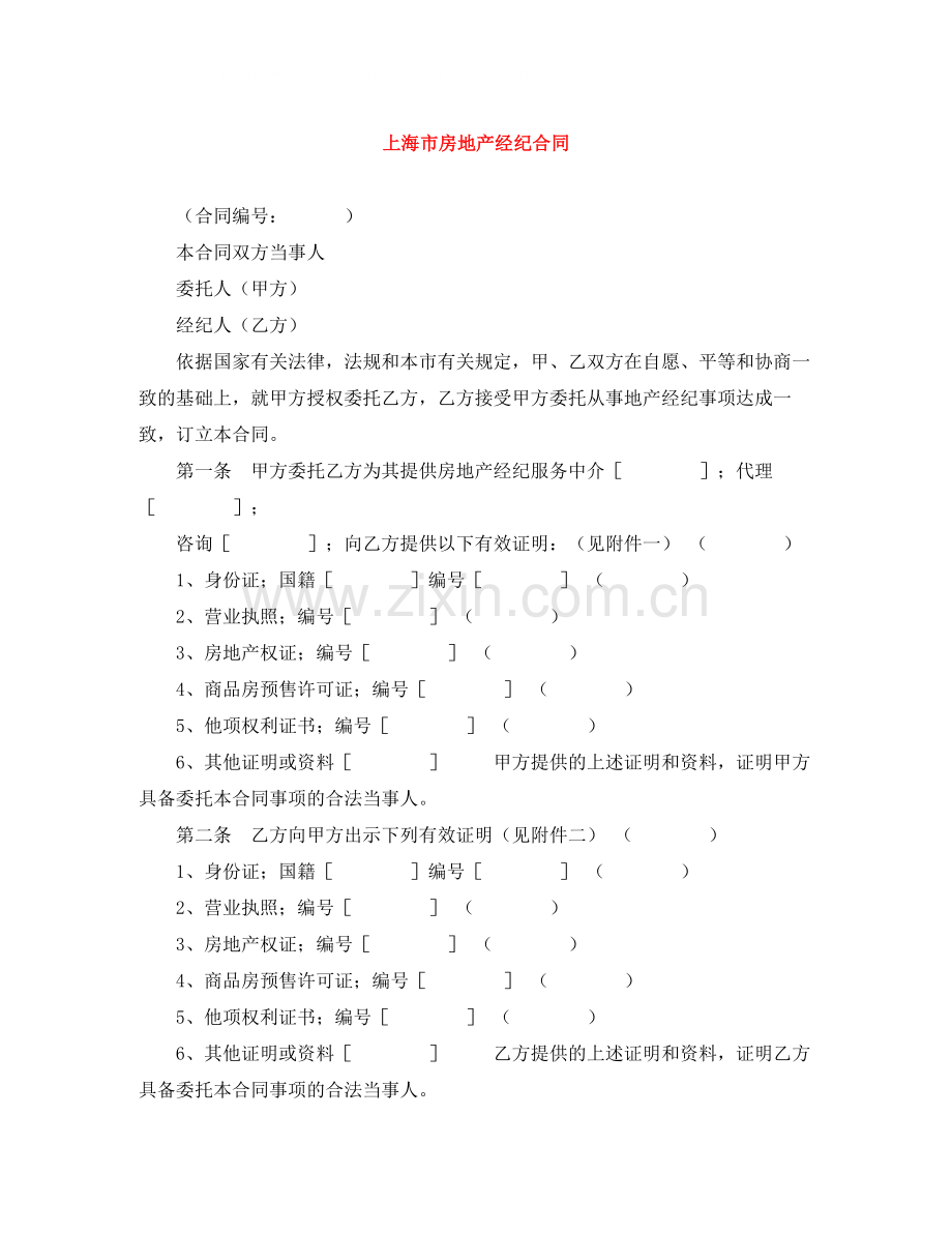 上海市房地产经纪合同.docx_第1页