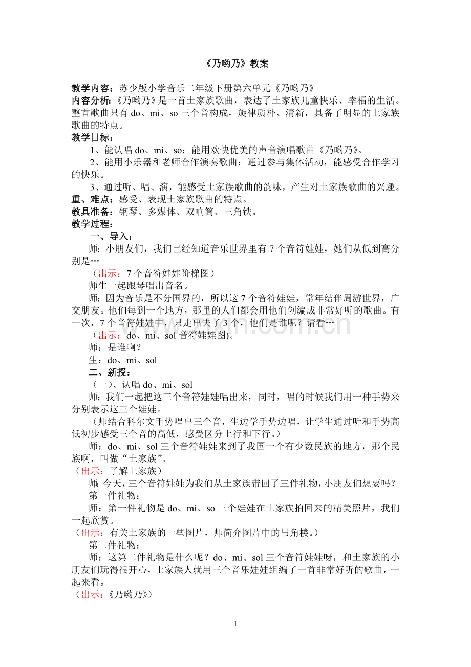 小学二年级下《乃哟乃》教案.doc_第1页