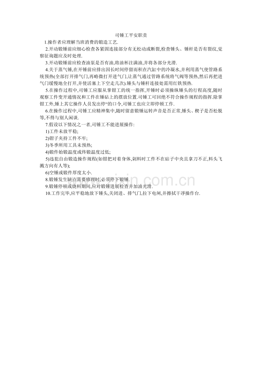 司锤工ۥ安全职责.doc_第1页