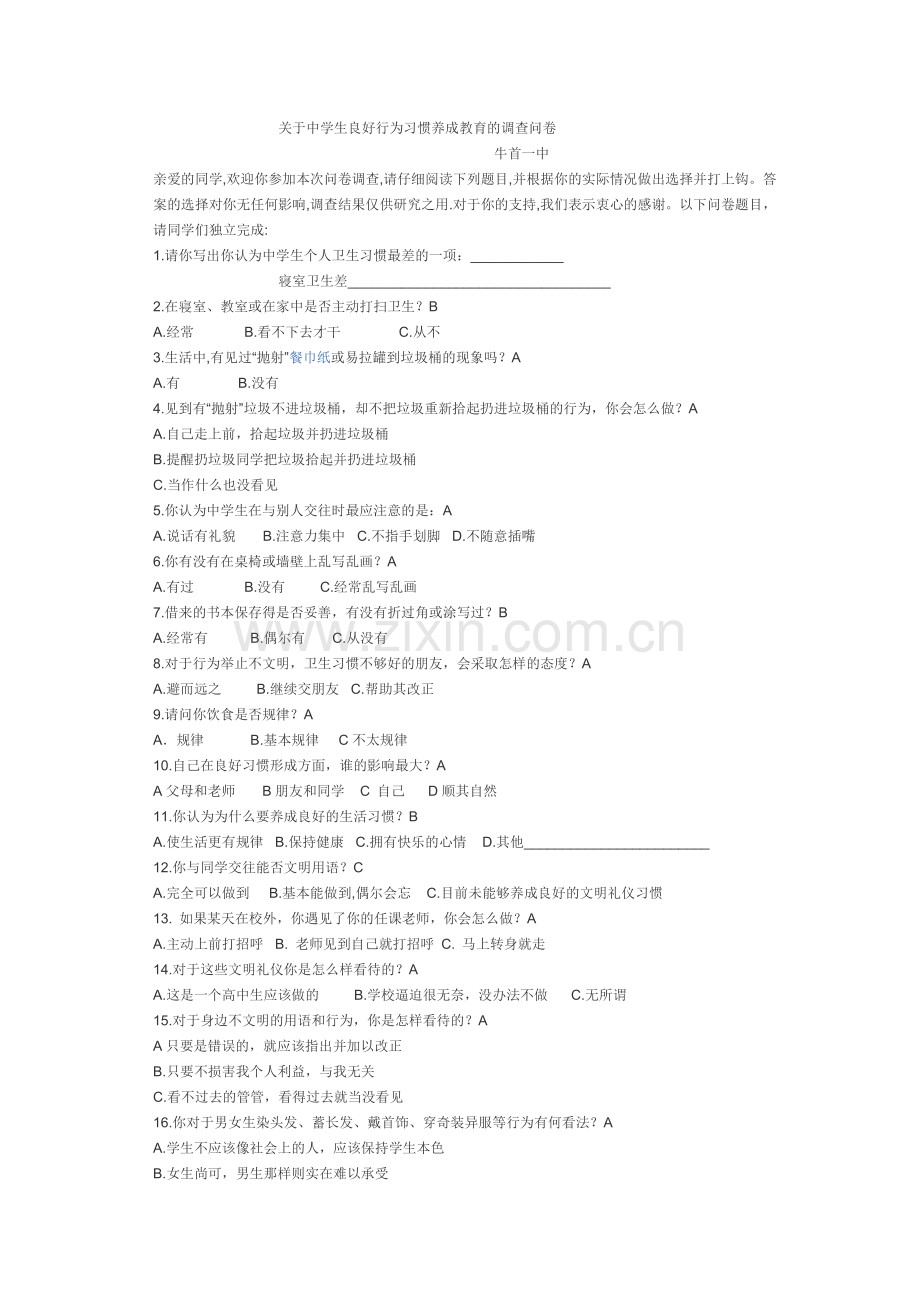 关于中学生良好行为习惯养成教育的调查问卷.doc_第1页