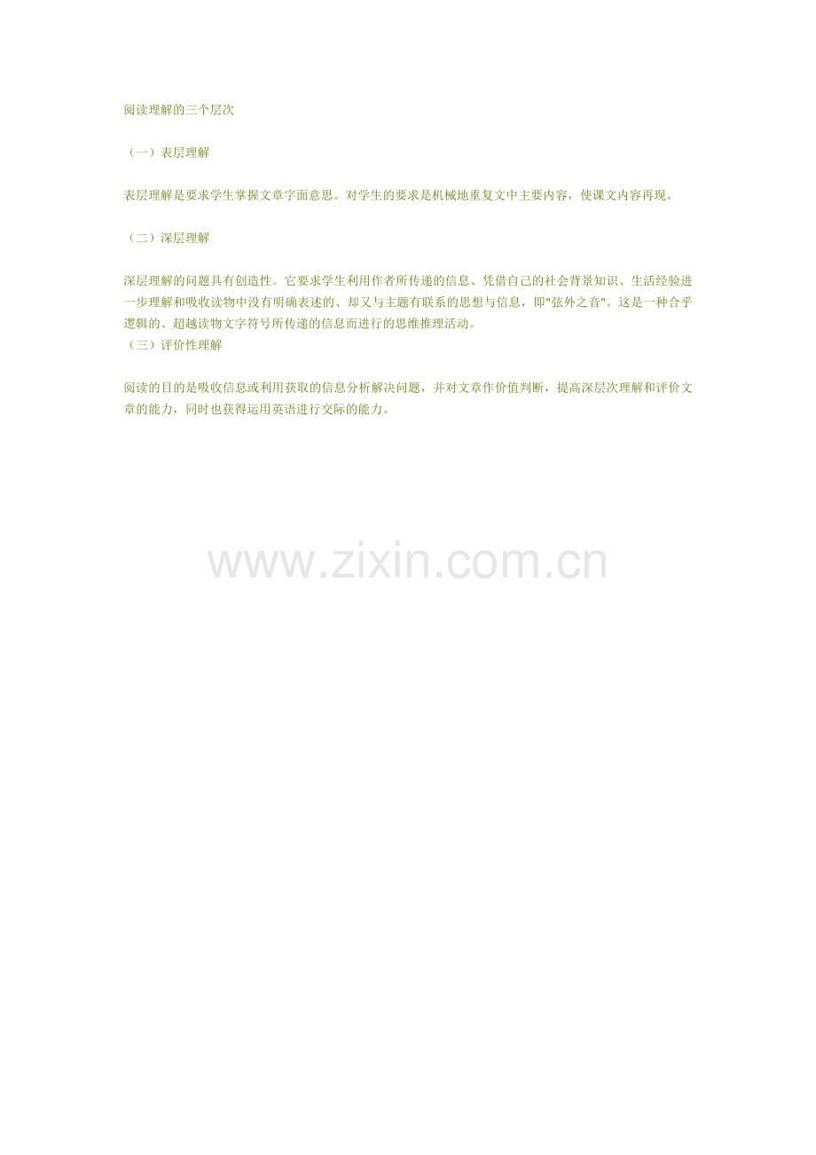 阅读理解的三个层次.doc_第1页