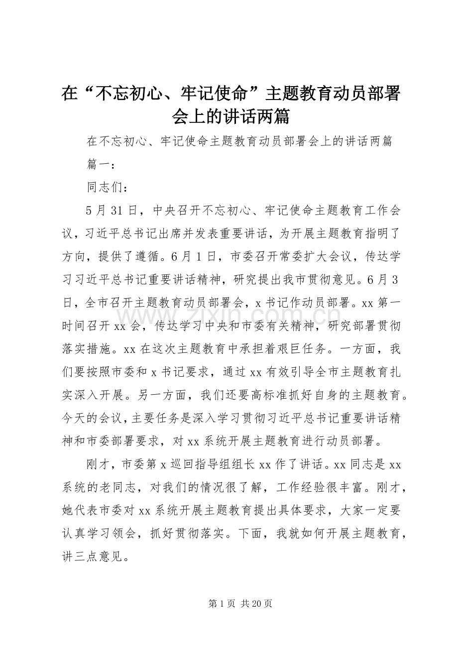 在“不忘初心、牢记使命”主题教育动员部署会上的讲话两篇.docx_第1页