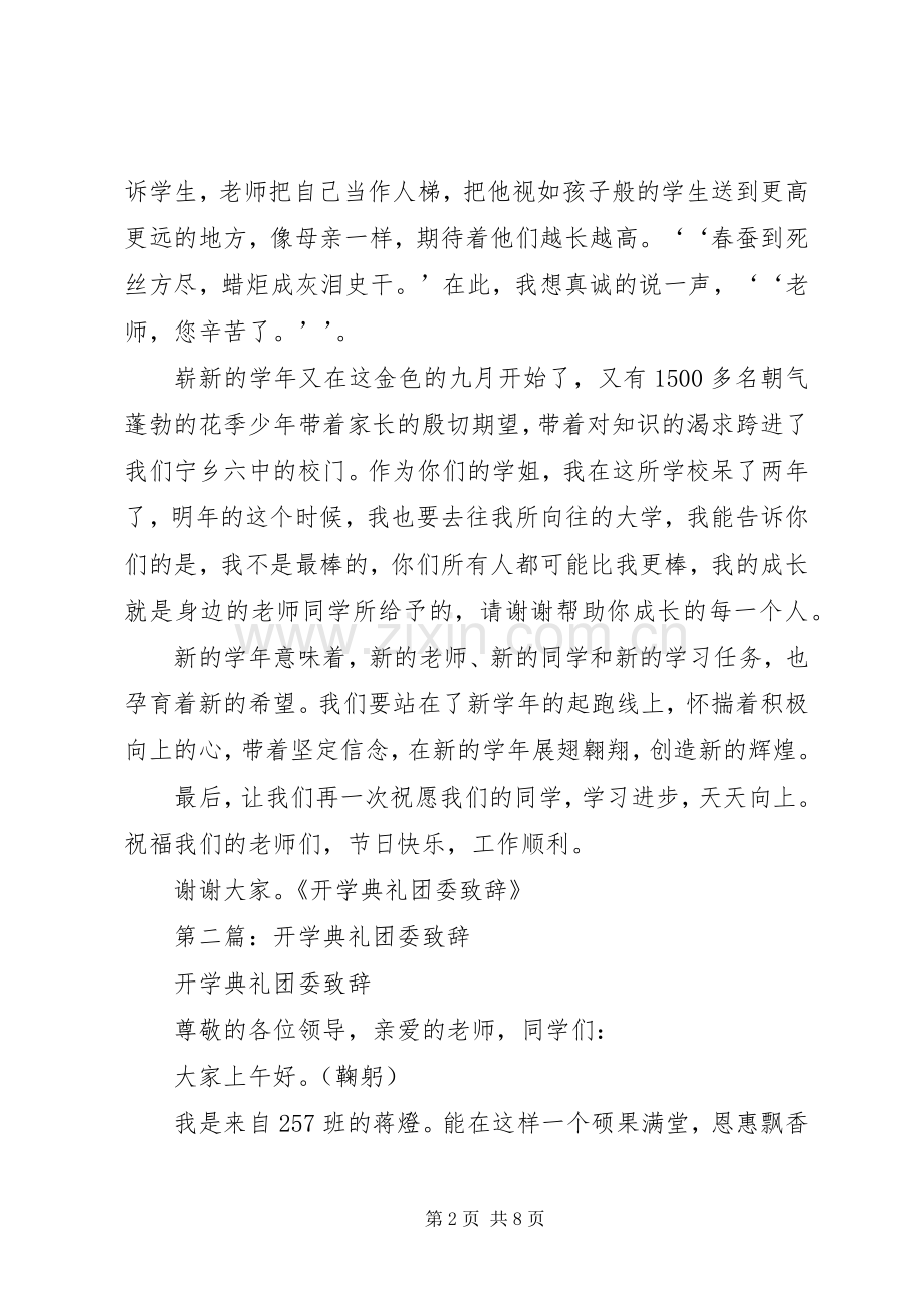 第一篇：开学典礼团委演讲致辞.docx_第2页