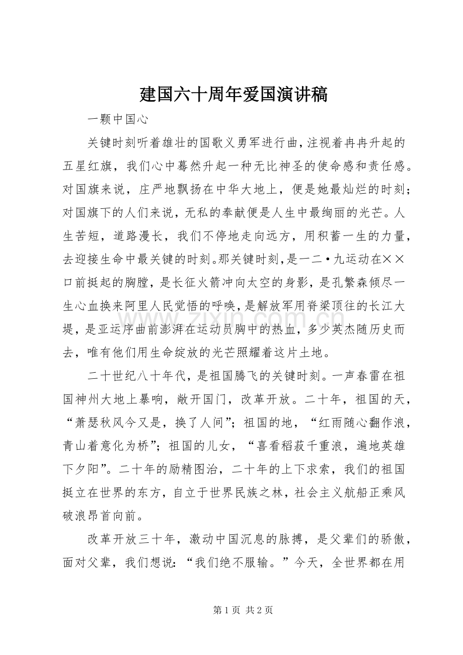 建国六十周年爱国演讲稿.docx_第1页