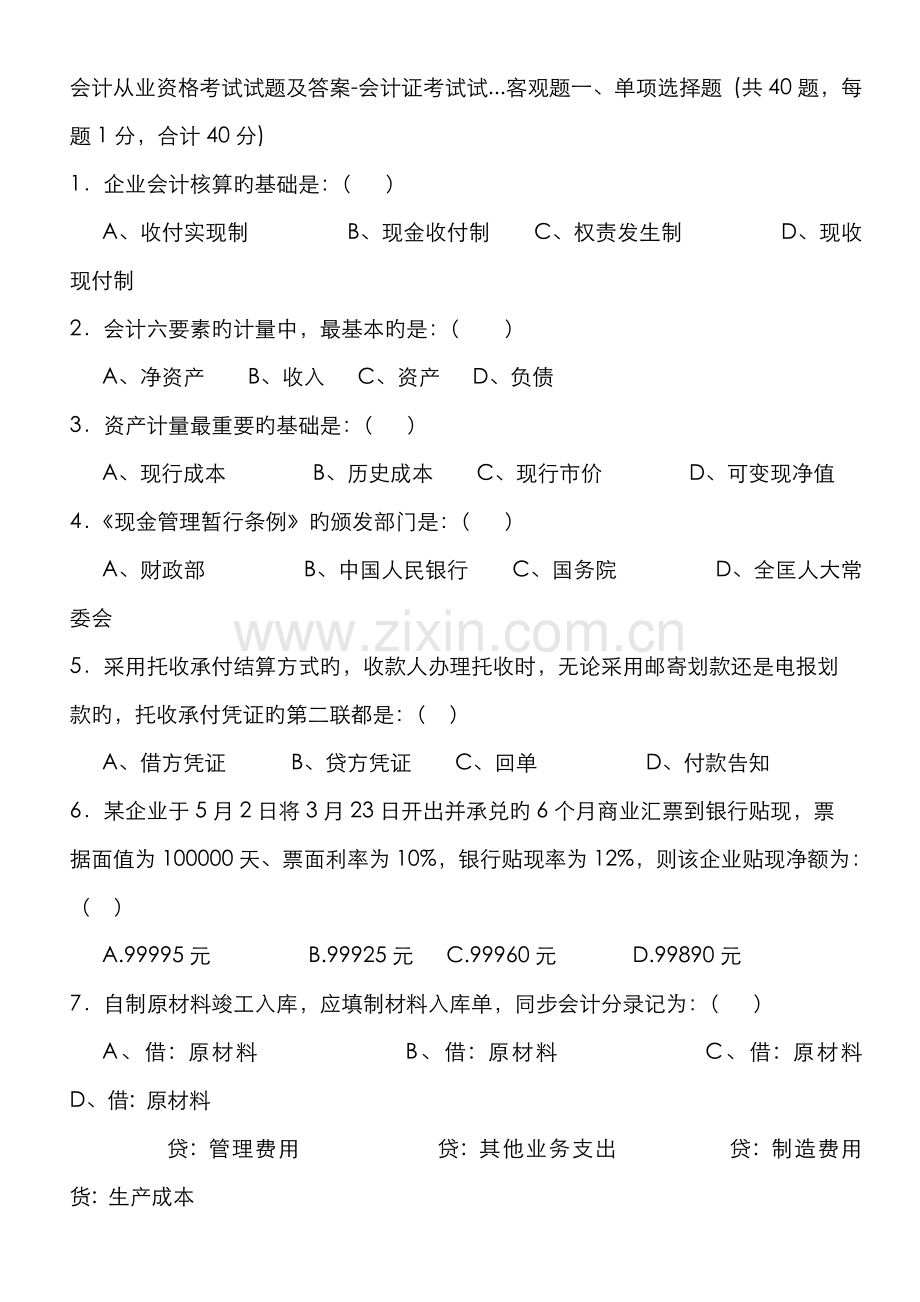 2022年会计从业资格考试试题及答案.doc_第1页