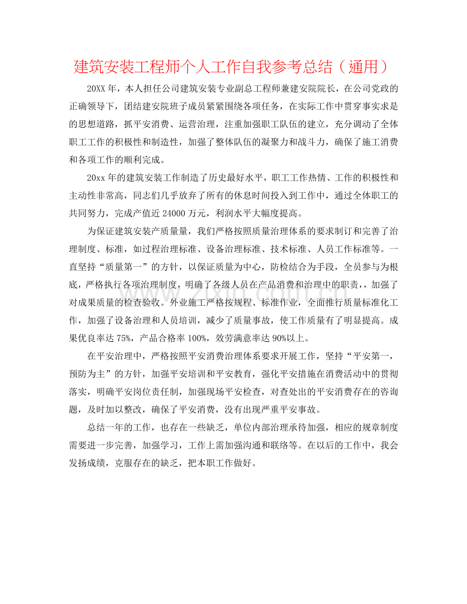 建筑安装工程师个人工作自我参考总结（通用）.doc_第1页