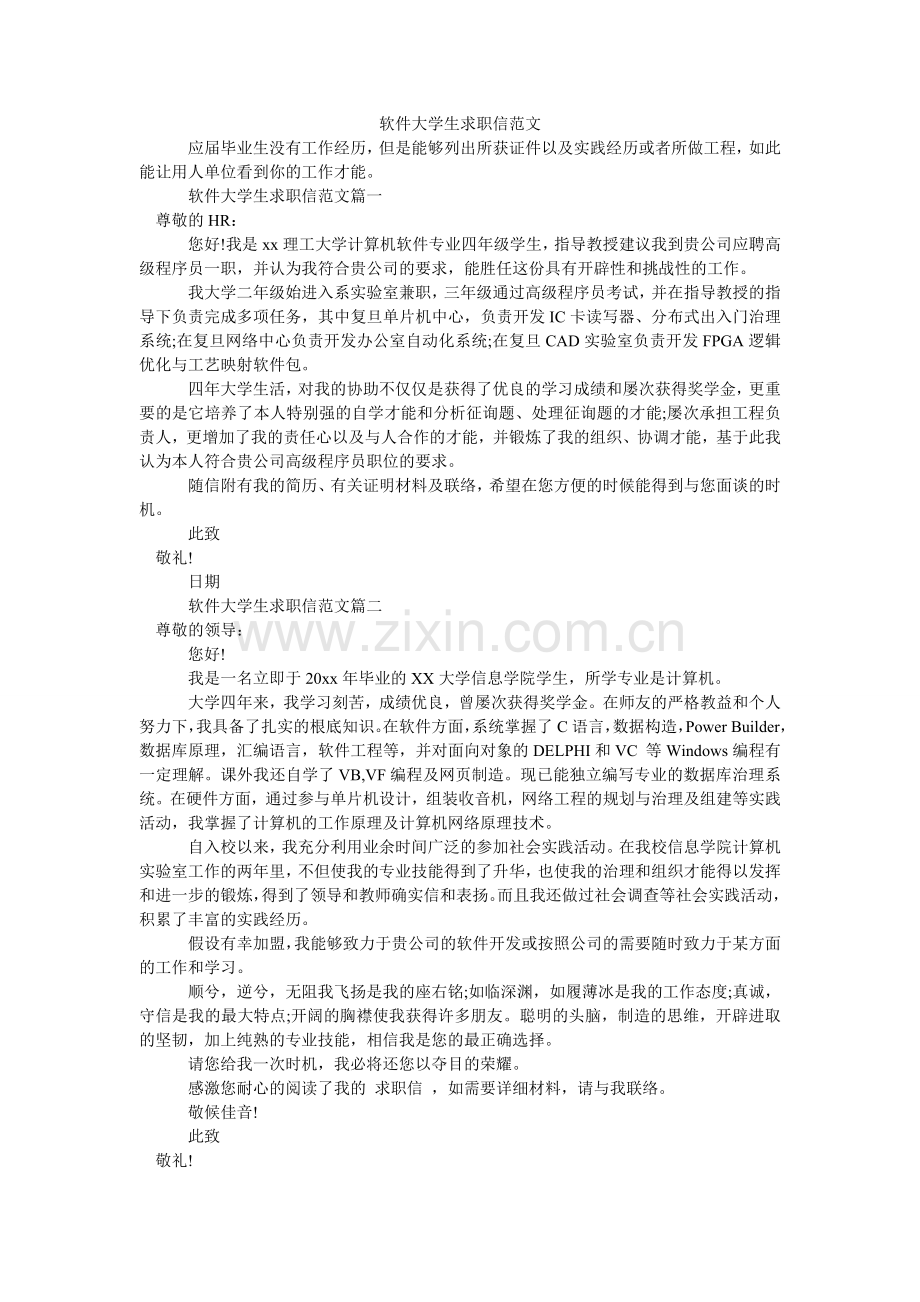 软件大学生求职信范文.doc_第1页
