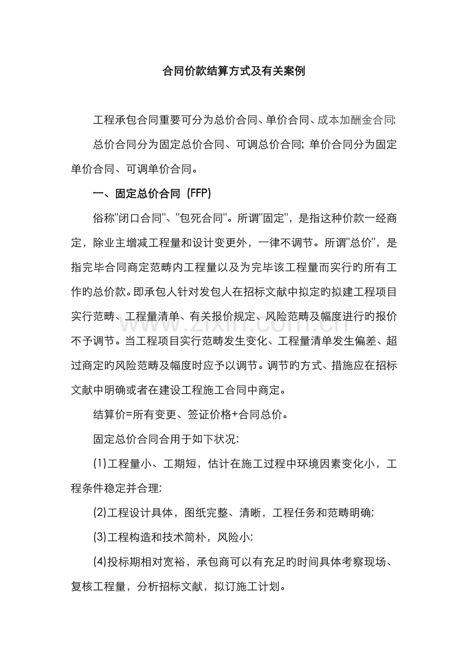 合同结算方式.docx_第1页