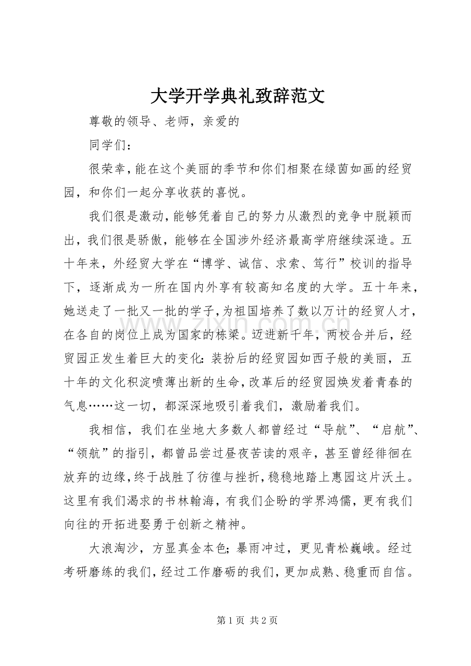 大学开学典礼演讲致辞范文.docx_第1页