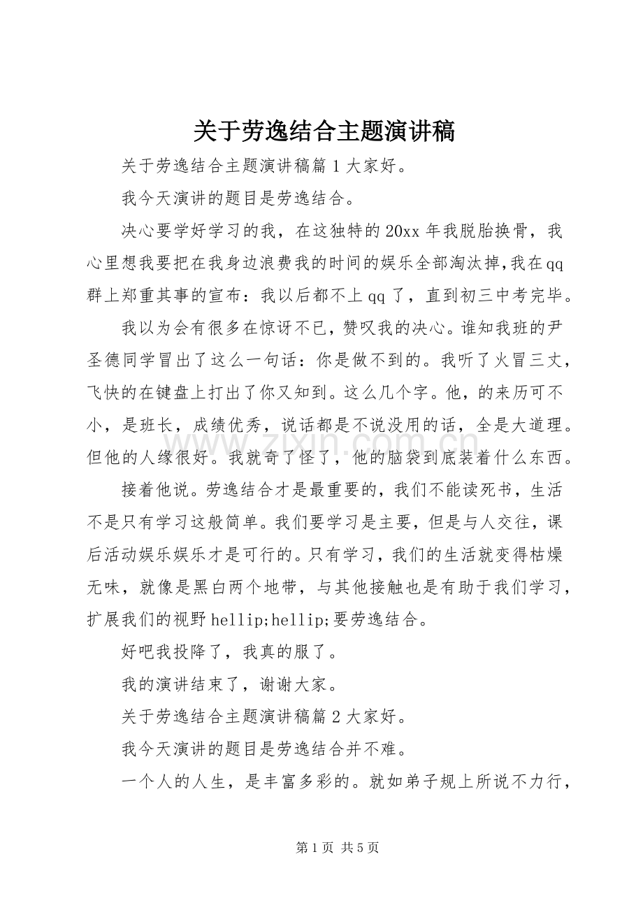 关于劳逸结合主题演讲稿.docx_第1页
