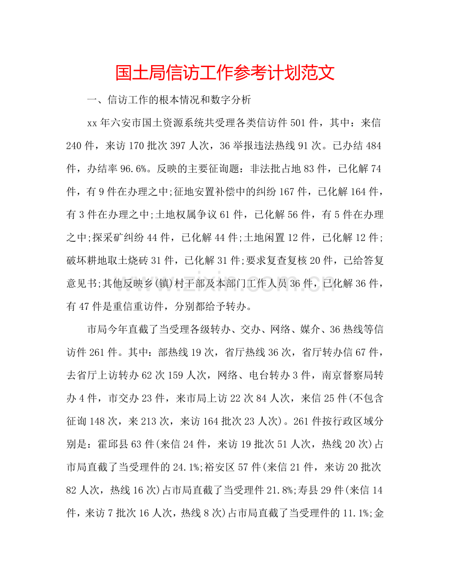 国土局信访工作参考计划范文.doc_第1页
