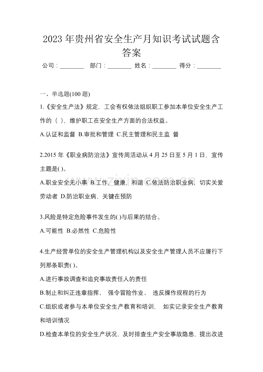 2023年贵州省安全生产月知识考试试题含答案.docx_第1页