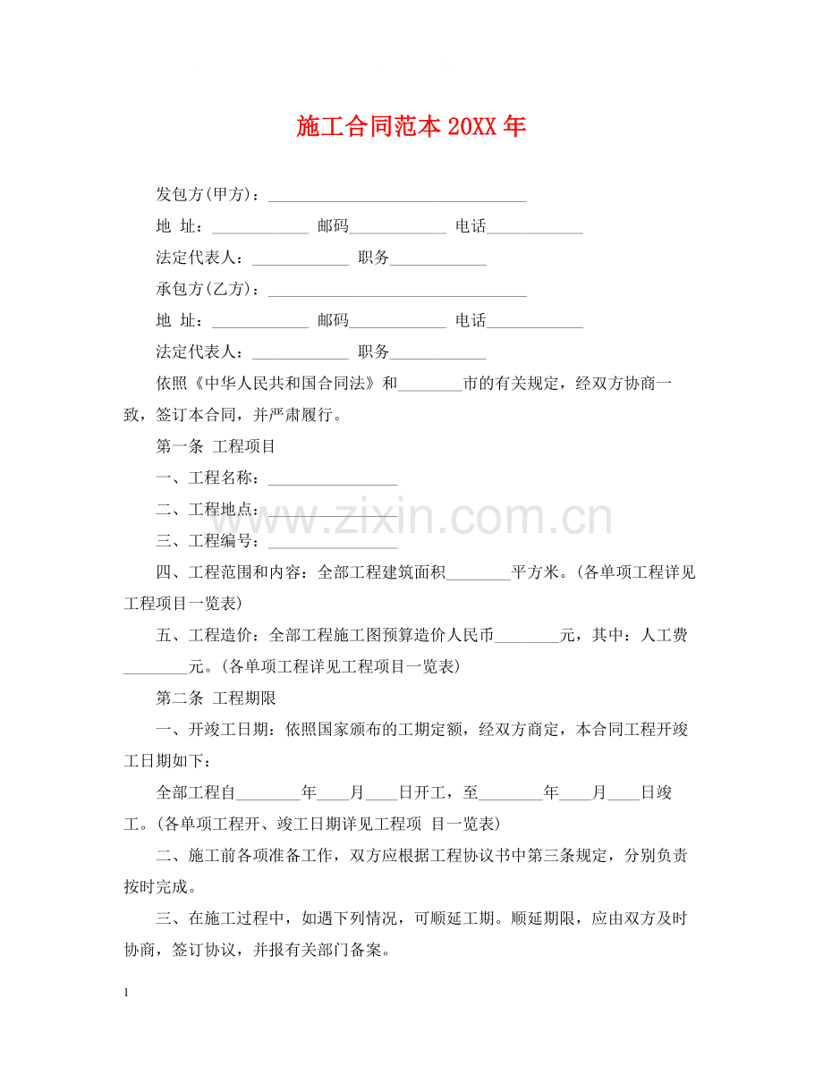 施工合同范本5.docx_第1页