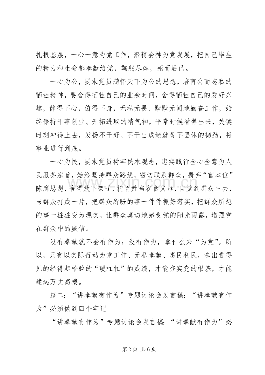 篇一：“讲奉献有作为”专题讨论会发言：讲奉献有作为是在党为党之基.docx_第2页