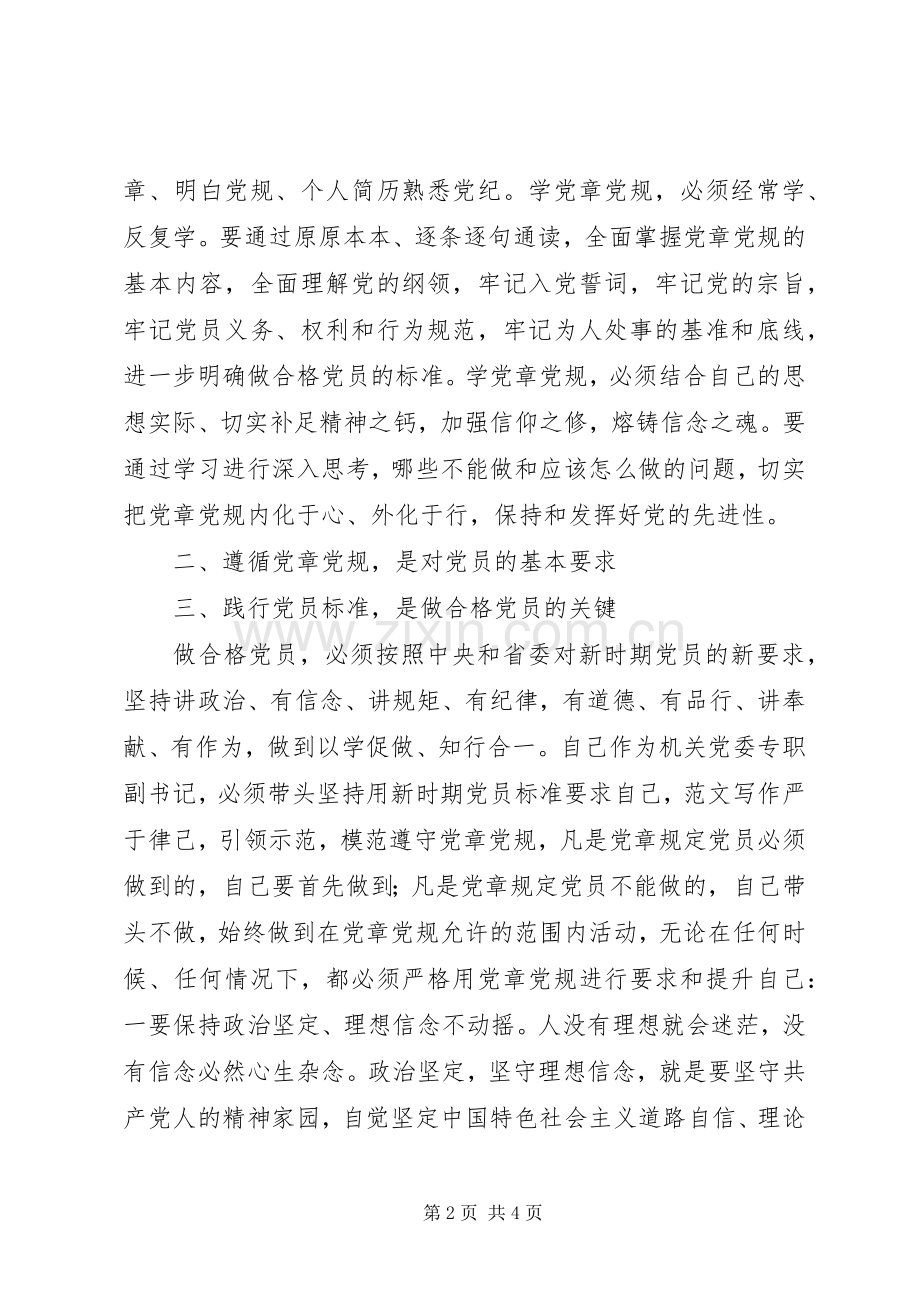 某局党章党规专题研讨会发言2篇.docx_第2页