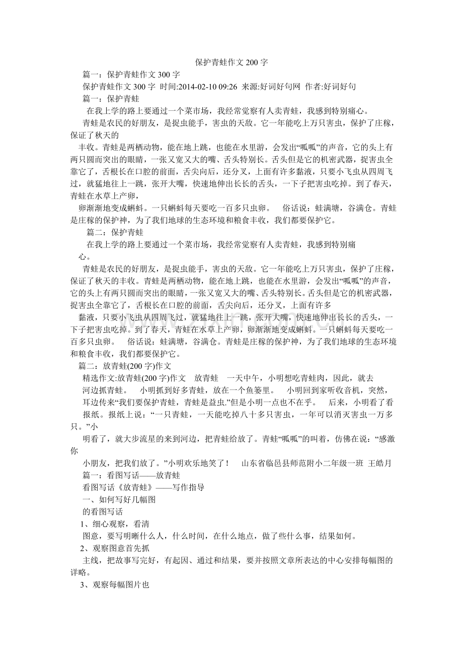 保护青蛙作文200字.doc_第1页