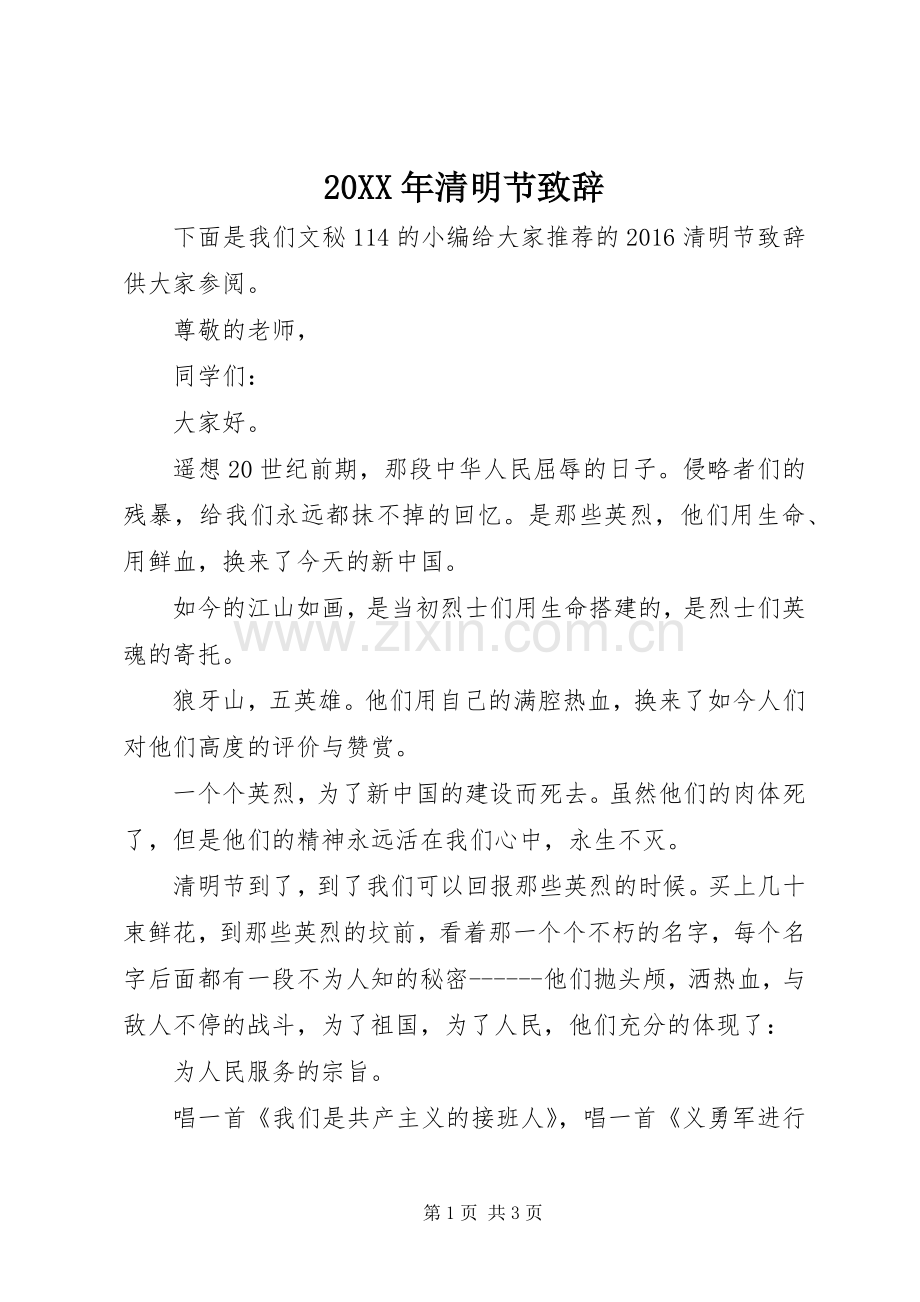 20XX年清明节演讲致辞(2).docx_第1页