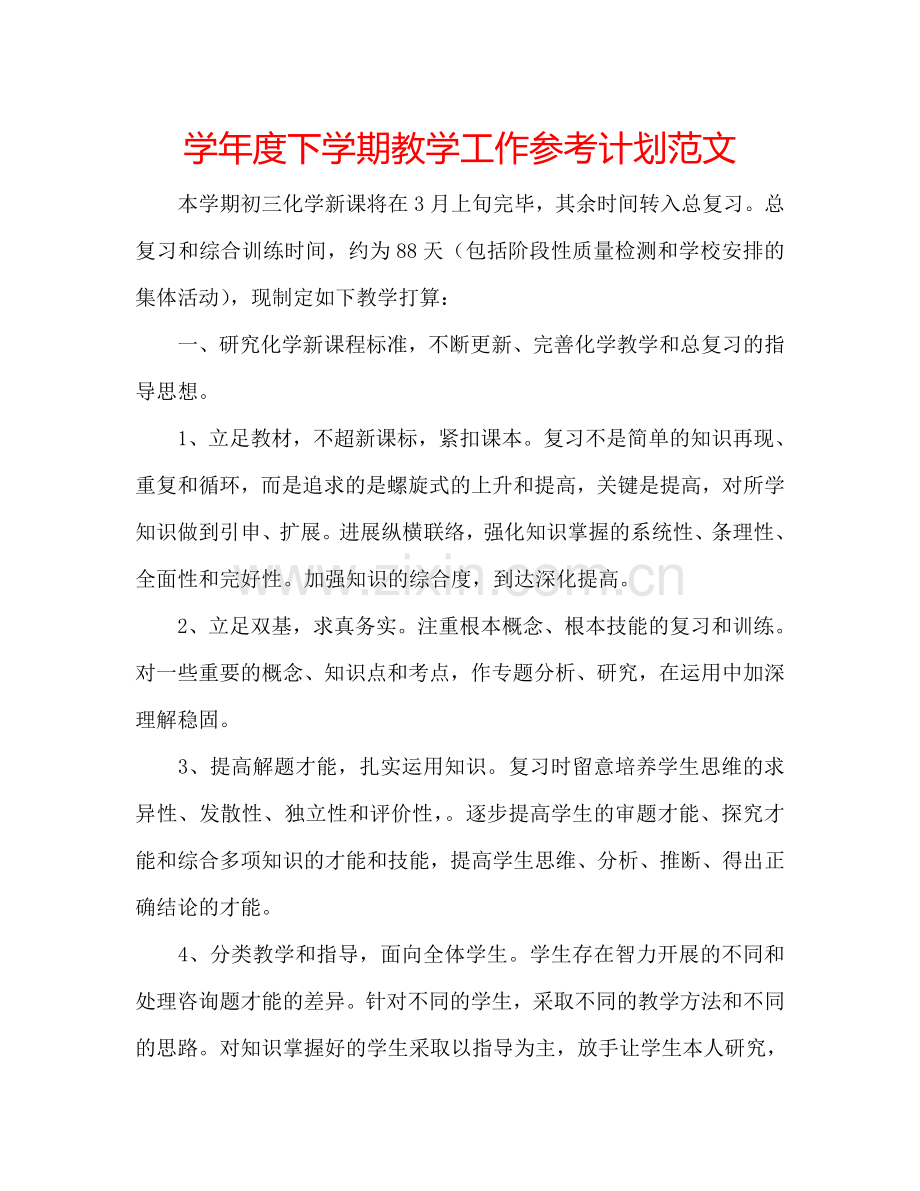 学年度下学期教学工作参考计划范文.doc_第1页