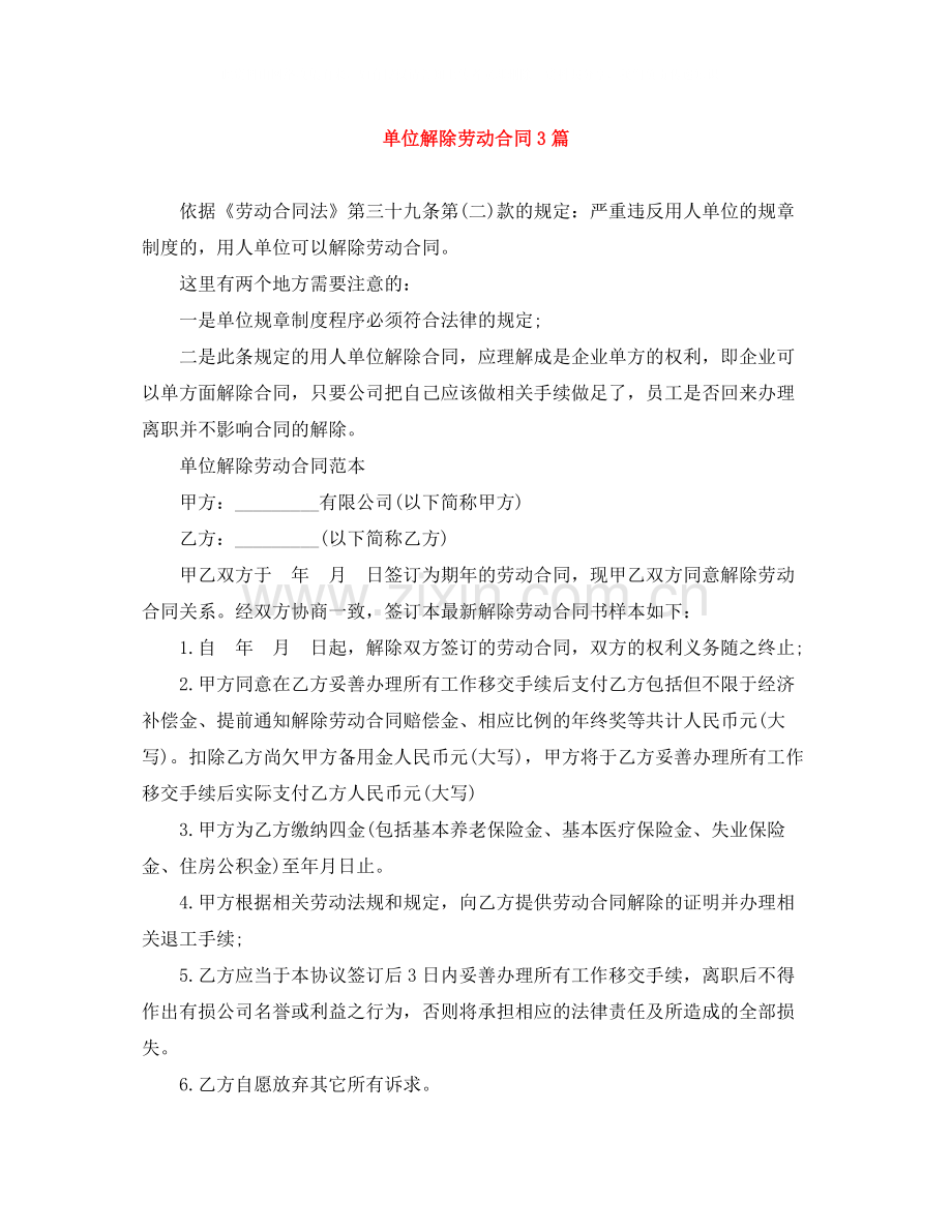 单位解除劳动合同3篇.docx_第1页