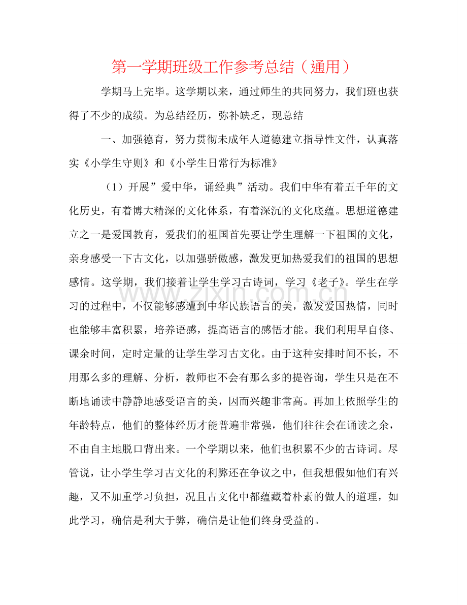 第一学期班级工作参考总结（通用）.doc_第1页