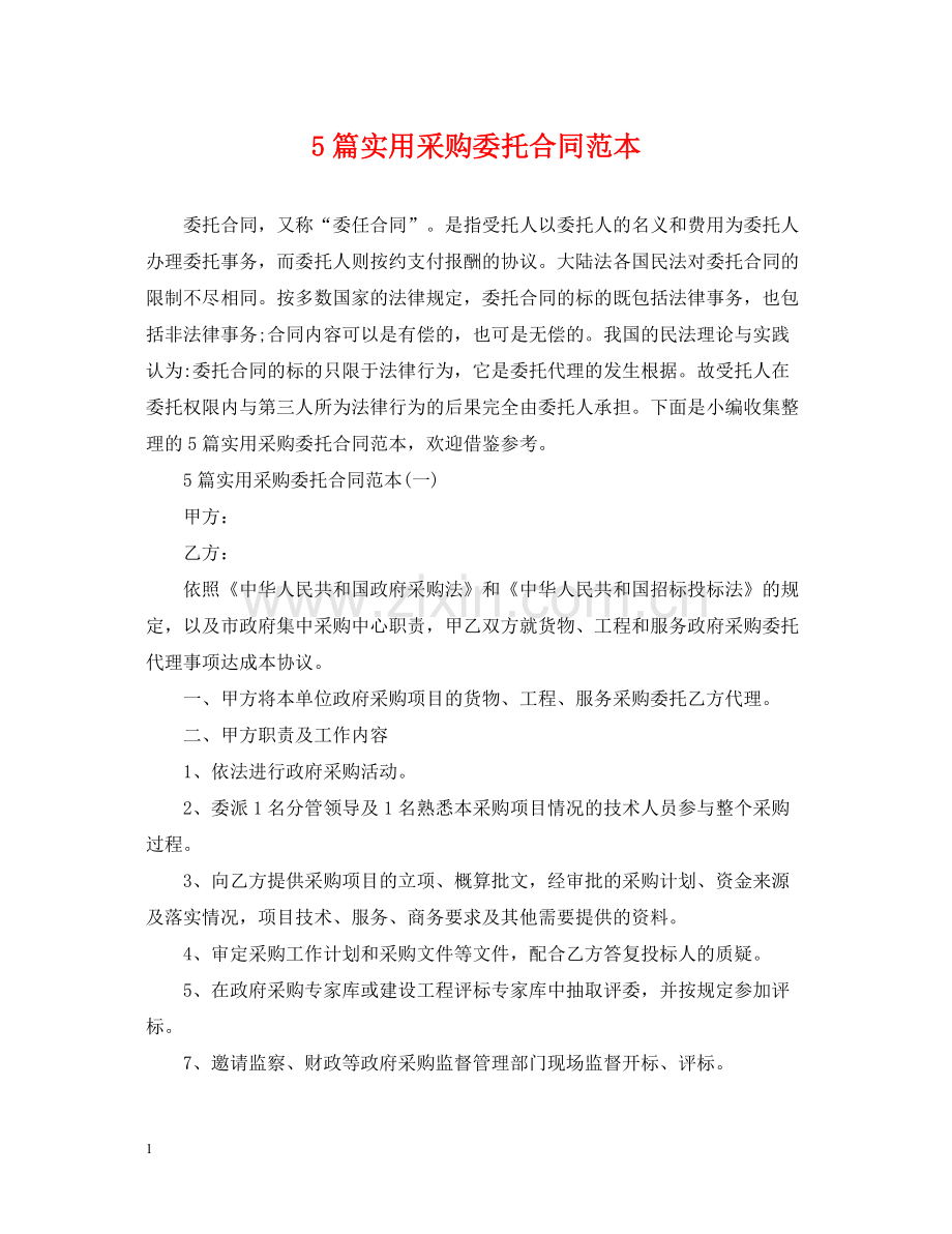 5篇实用采购委托合同范本.docx_第1页