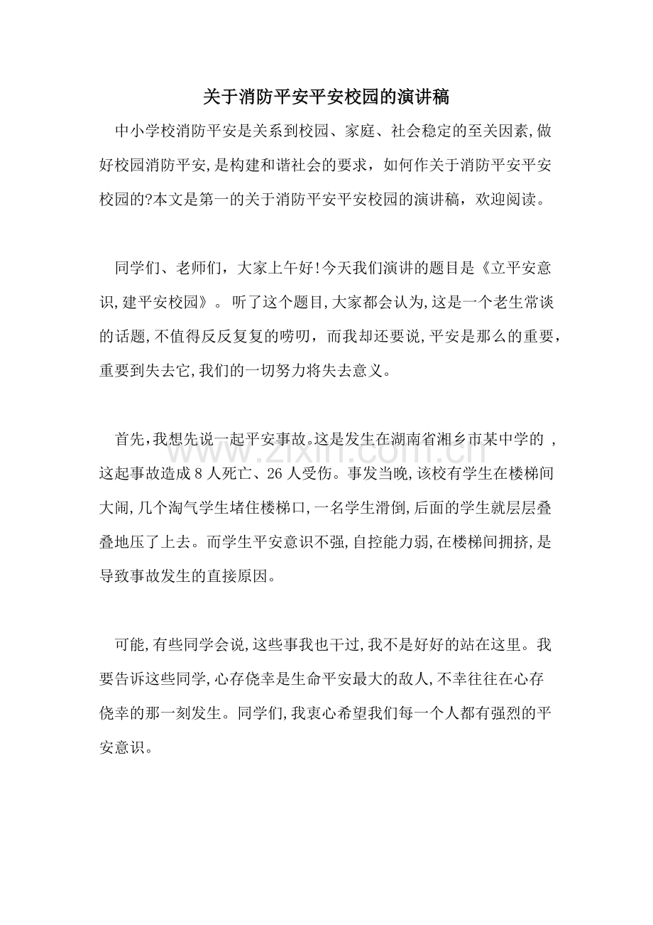 关于消防安全平安校园的演讲稿.doc_第1页