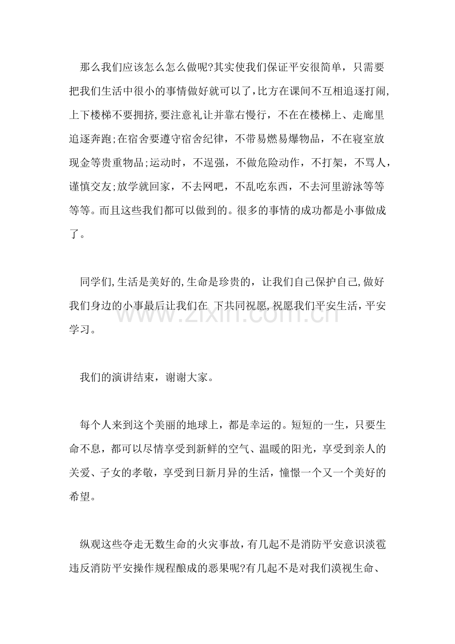 关于消防安全平安校园的演讲稿.doc_第2页