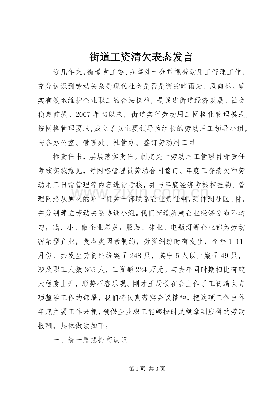 街道工资清欠表态发言稿.docx_第1页