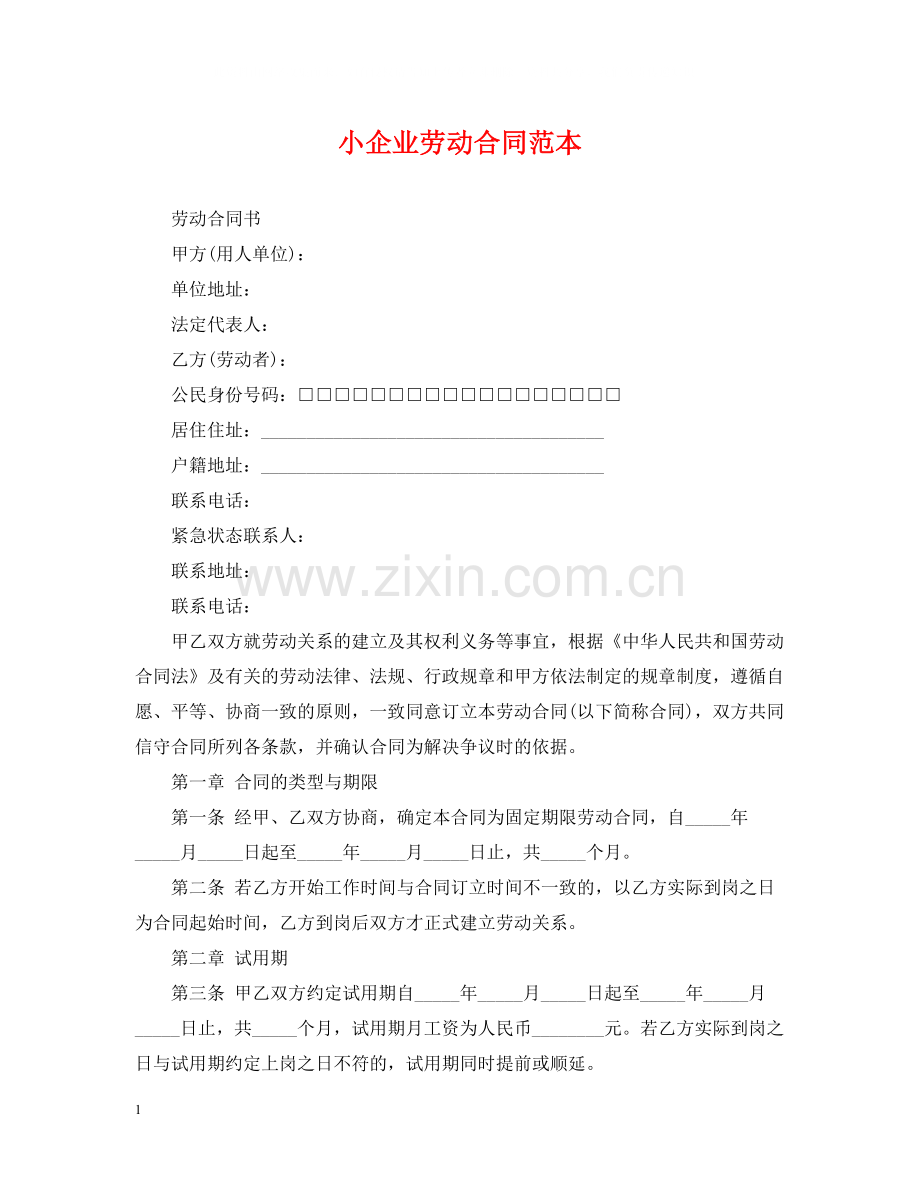 小企业劳动合同范本.docx_第1页