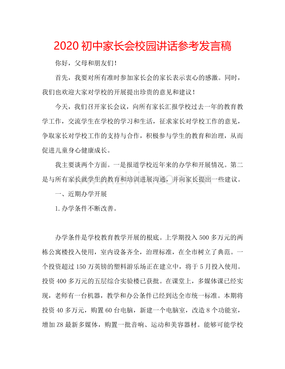 2020初中家长会校园讲话参考发言稿.doc_第1页