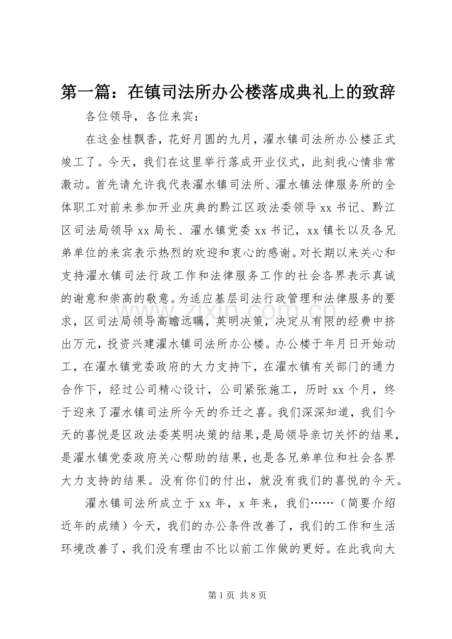 第一篇：在镇司法所办公楼落成典礼上的演讲致辞.docx_第1页