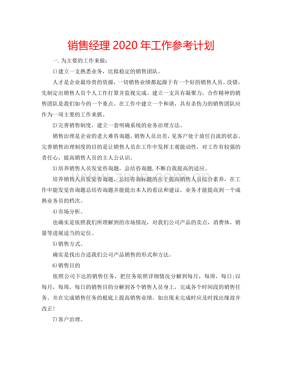 销售经理2024年工作参考计划.doc_第1页
