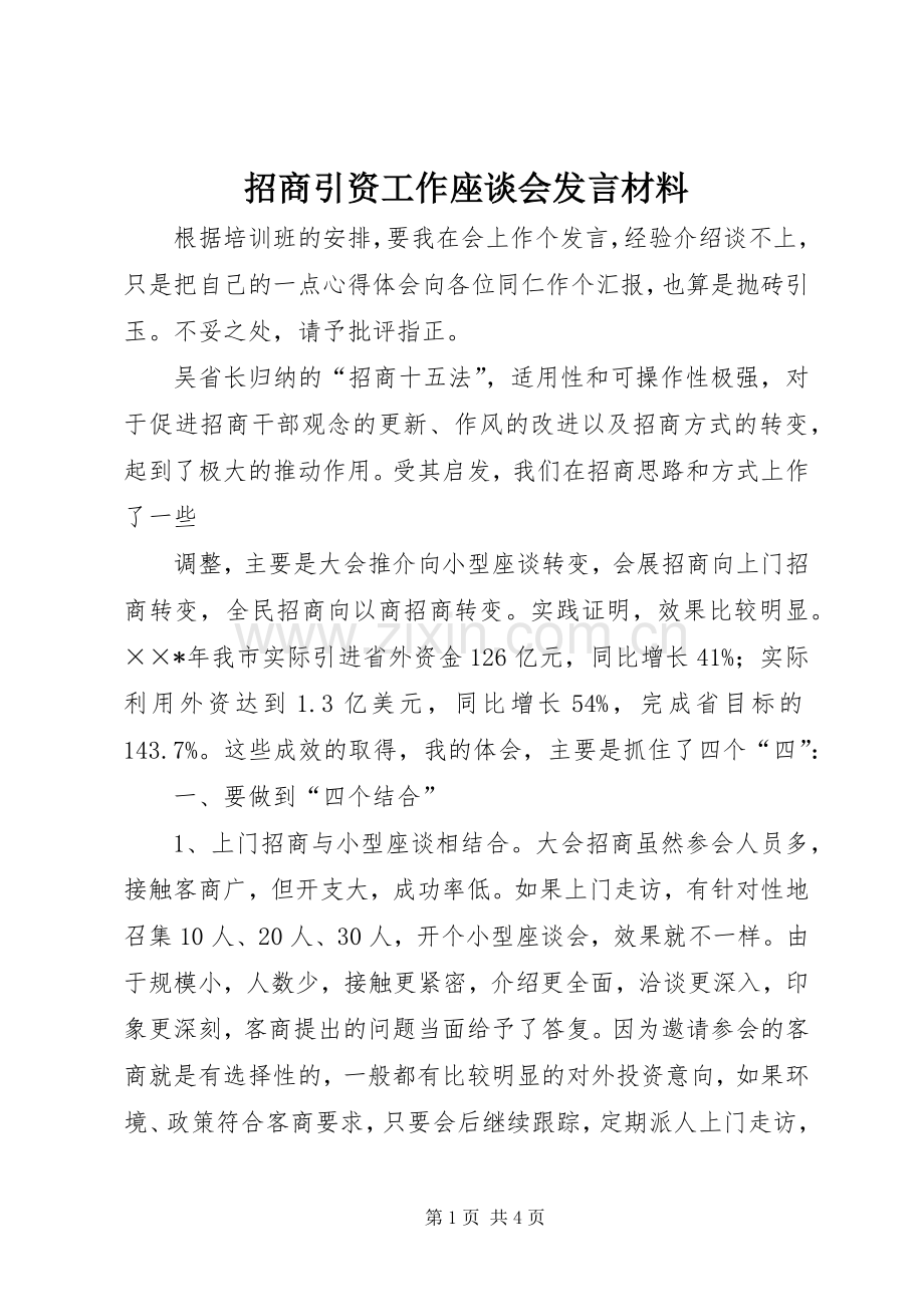 招商引资工作座谈会发言材料致辞.docx_第1页
